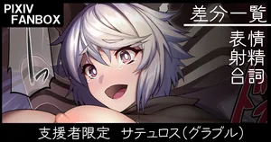 [ジョニー] 支援者限定 サテュロス