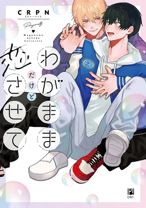 [ＣＲＰＮ]任性也好请和我恋爱[Chinese] [看海汉化组] [Digital]