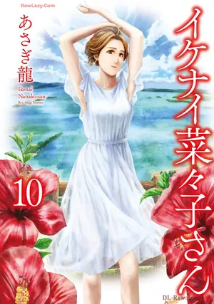 [Asagi Ryu] Ikenai nanako san 10
