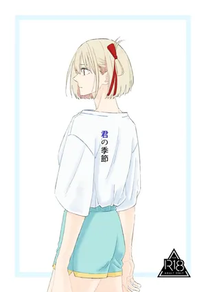 [Kurubushi (Yu)] 君の季節 (Lycoris Recoil) [DL版]