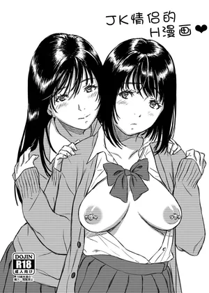 [Momota] JK Yuri Manga [Chinese]