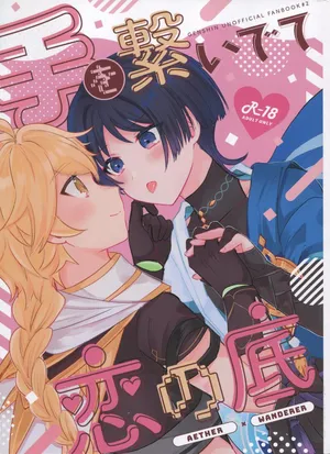 (Kami no Eichi 12) [Reparation (Syougo Kota)] Te wo Tsunaide te Koi no Soko  (Genshin Impact)