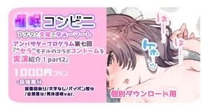 [満開開花] アンバサダープログラム第七回『セラモデルのコラボコンドームを実演紹介！』part2【個別ダウンロード用】