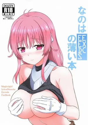 [朽木ノ洞 (エンマコオロギ)] なのはEXCEEDSの薄い本 (魔法少女リリカルなのは)