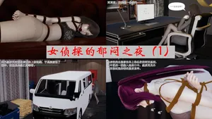 [Sukk] 女侦探的郁闷之夜 01-03