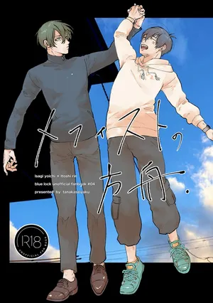 [田中げんげ (田中製薬)] メフィストの方舟 (Blue Lock) [Digital]