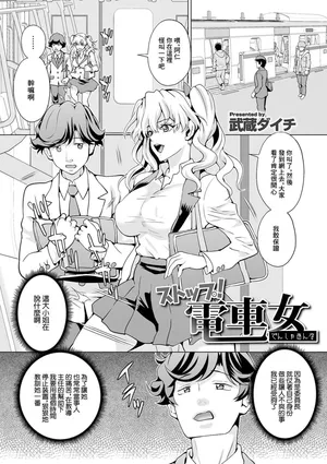 [武蔵ダイチ] ストップ!電車女