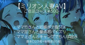 【ミリオン人妻AV】ぶっかけ＆中出し！アイドルのママSP