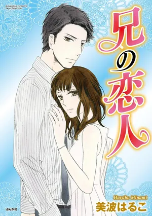 [Minami Haruko] Ani no Koibito