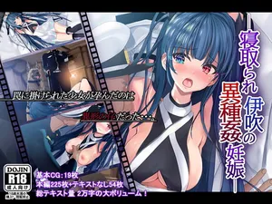 寝取られ伊吹の異種姦妊娠