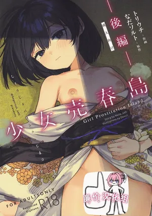 [トリソルト (なだソルト、でゃいす)] 少女売春島 後編 [中国翻訳]