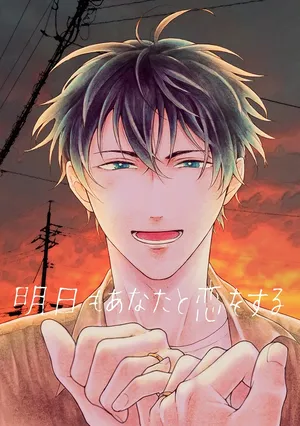 [皓皓 (コータ)] 明日もあなたと恋をする (不機嫌なモノノケ庵) [Digital]