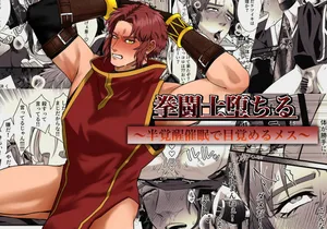 [Ramochi] Kentoshi Ochiru