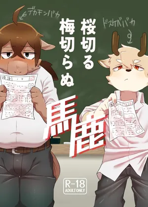 [Nabekoto (Hitsuji Taro)] The idiot who cutdown a Sakura tree and the Idiot who Didn't cut down a Plum tree [Digital]