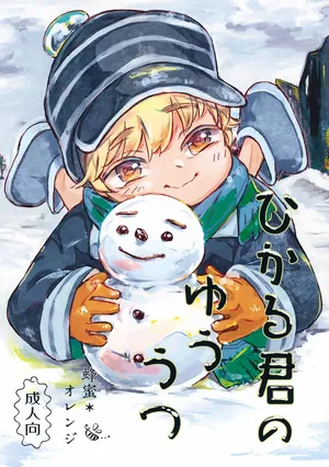 (ShotaFes 7) [Hachimitsu*Orange (Ueno Tomoki)] Hikaru-kun no Yuuutsu