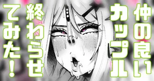 [Yonyon] 仲睦まじいカップル見てたら嫉妬したのでNTRってみた (Pixiv Fanbox)