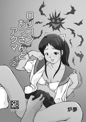 Rorikon ossan to akuma(2)