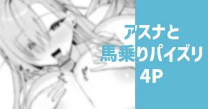[りこぴん2000] アスナと馬乗りパイズリ
