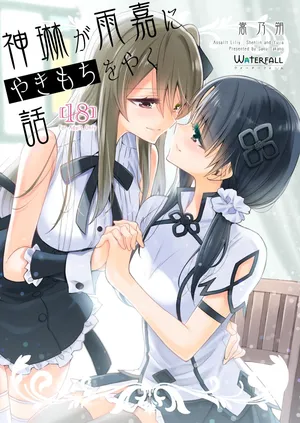 (C101) [Waterfall (Takano Saku)] Shenlin ga Yujia ni Yakimochi o Yaku Hanashi (Assault Lily) [Digital]