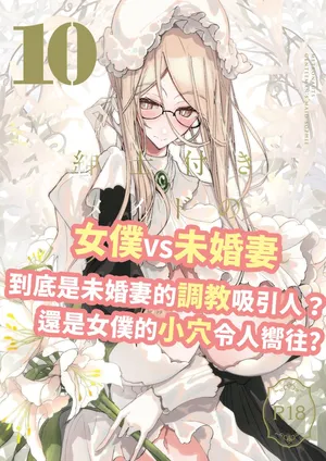 [Metro Notes (Tsumetoro)] Shinshi Tsuki Maid no Sophie-san 10 | 貼身女僕蘇菲10 [Chinese] [Decensored] [Digital]