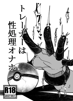 [Mr.way]トレーナーはポケモンの性所理オナホ