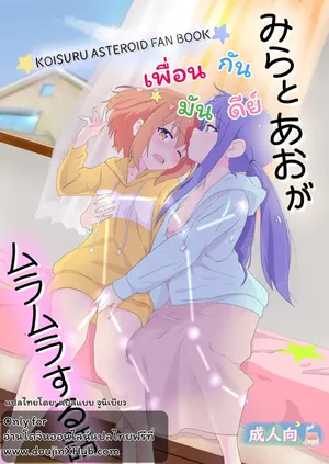 [Muraimura] Mira to Ao ga Muramura Suru Hanashi | A story in which Mira & Ao are horny for each other (Asteroid in Love) [ภาษาไทย]