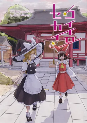 (Reitaisai 22)[Samushiro Apateia (Eisappu Nikuyasha)] Koiiro Sekai[Chinese] [nonothird个人汉化]