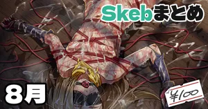 [アジュラワチュラ] Skeb絵まとめ_2024年8月分_高画質