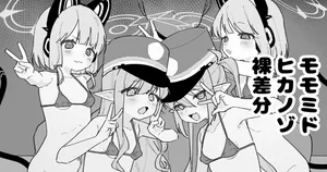 [あるるも] モモミドヒカノゾ