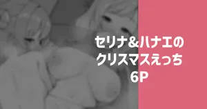 [りこぴん2000] セリナ＆ハナエのクリスマスえっち