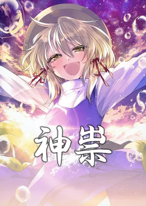 (Kouroumu 15) [Kata K-shiki (Kata K)] Kami Tatari (Touhou Project) | 神祟 [Chinese]