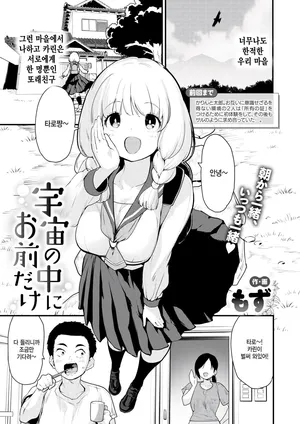 [Mozu] Uchuu no naka ni omae dake COMIC Kairakuten BEAST 2025-07 [Korean]
