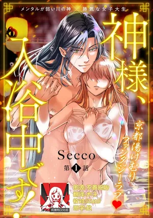 [Secco] Kamisama, nyūyoku-chūdesu! | 神明大人入浴中 1-11 [Chinese] [莉赛特汉化组]