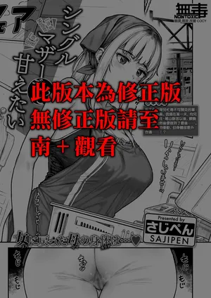 [Sajipen] Single Mother datte Amaetai  - I'm a Mother I'm a Lover (COMIC Shitsurakuten 2024-10) [Chinese] [无毒汉化组] [Digital]