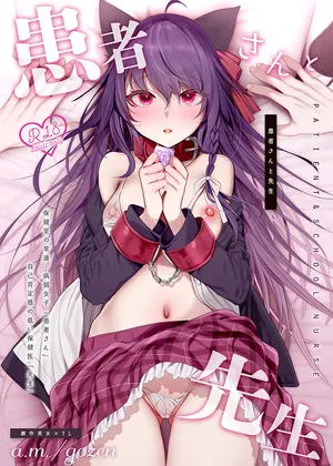 [a.m. (雨宮ミズキ)] 患者さんと先生~メンヘラヤンデレ弱々保健医x病弱貧乳敬語女子~ [DL版]