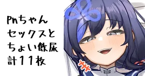 [無雲] pnちゃん  (にじさんじ)