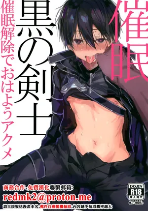 (C102) [PK2 (Ogura)] Kuro no Kenshi Saimin (Sword Art Online) [Chinese]