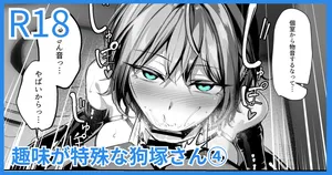 [吉本] 趣味が特殊な狗塚さん