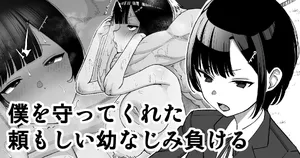 [Take Shinshi] Boku o Mamotte Kureta Tanomoshii Osananajimi, Makeru | My Strong Childhood Friend Who Always Protected Me… Loses [English] [Fated Circle]