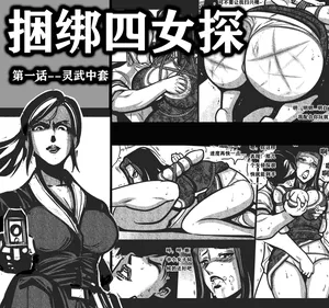 [欧根亲王] 捆绑四女探1