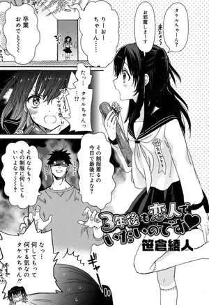 [笹倉綾人] 3年後も恋人でいたいのです (ジューシー No.17 2017年4月号) [DL版]