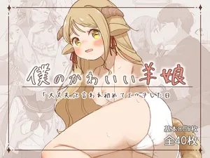 [7ten ni Kiku!] Boku no Kawaii Hitsujimusume ~"Daijoubu" to Iware Hajimete Ecchishita Hi~