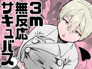 [ねこぐるま部] 3m無反応サキュバス