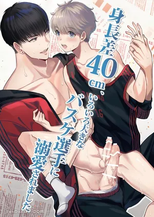 【め】身高差40cm，被高大的籃球選手各種溺愛著。