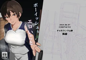[凱旋]ボーイッシュなエロいこと