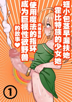 [ほたる] 短小包茎ふたなりホビット少女が魔法の指輪で巨根性欲モンスターになる話 1-3[红必登汉化]