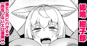 [あんこまん] 狐鳴紺子郎、落とし穴にハマる❤