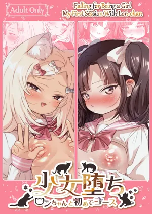 [Koko de Chikubi o Hitotsumami (Juurouta)] Shoujo Ochi -Ron-chan to Hajimete Course- ︱ Falling for Being a Girl My First Session With Lon-chan [Spanish] [Amaterasu]