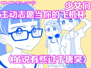 [后悔的神官个人汉化] [カプセルもろとも] 少女たちがオナホに志願してくる(あまりにも唐突に) [DL版]