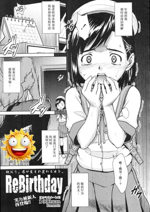 [1000mm] ReBirthday [阳头个人汉化]